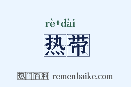 热带是什么意思的图片